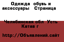  Одежда, обувь и аксессуары - Страница 5 . Челябинская обл.,Усть-Катав г.